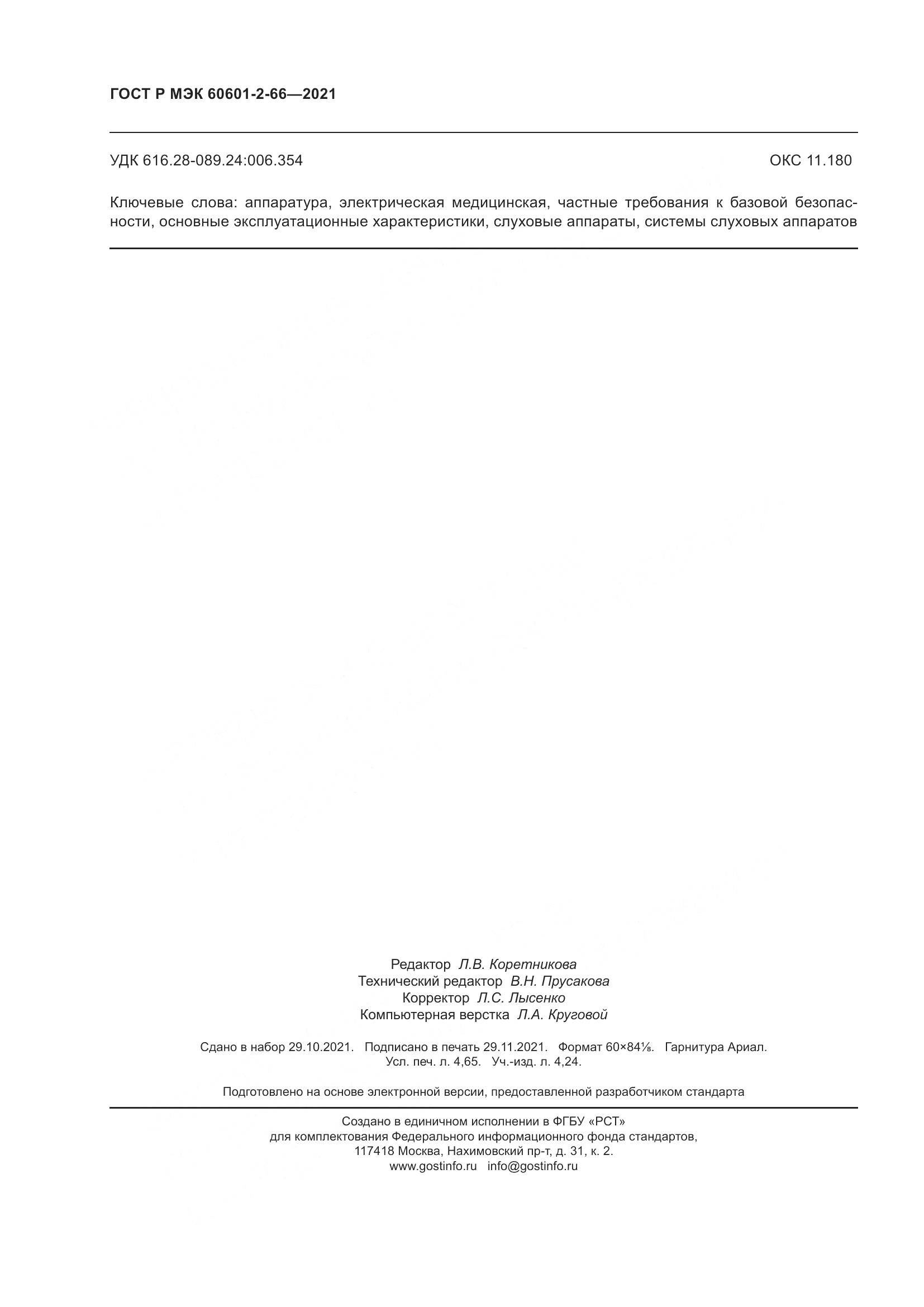 ГОСТ Р МЭК 60601-2-66-2021, страница 40