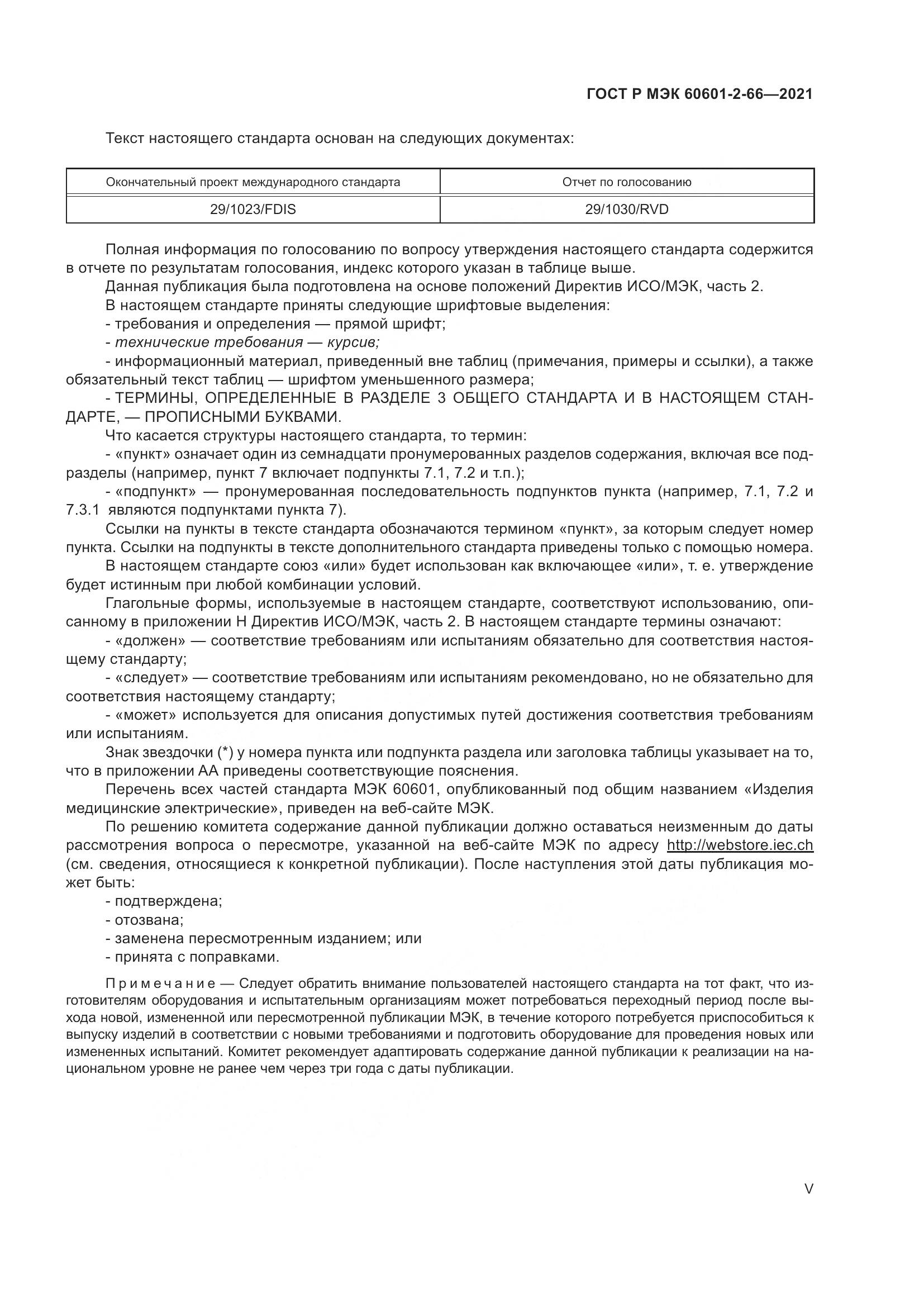 ГОСТ Р МЭК 60601-2-66-2021, страница 5