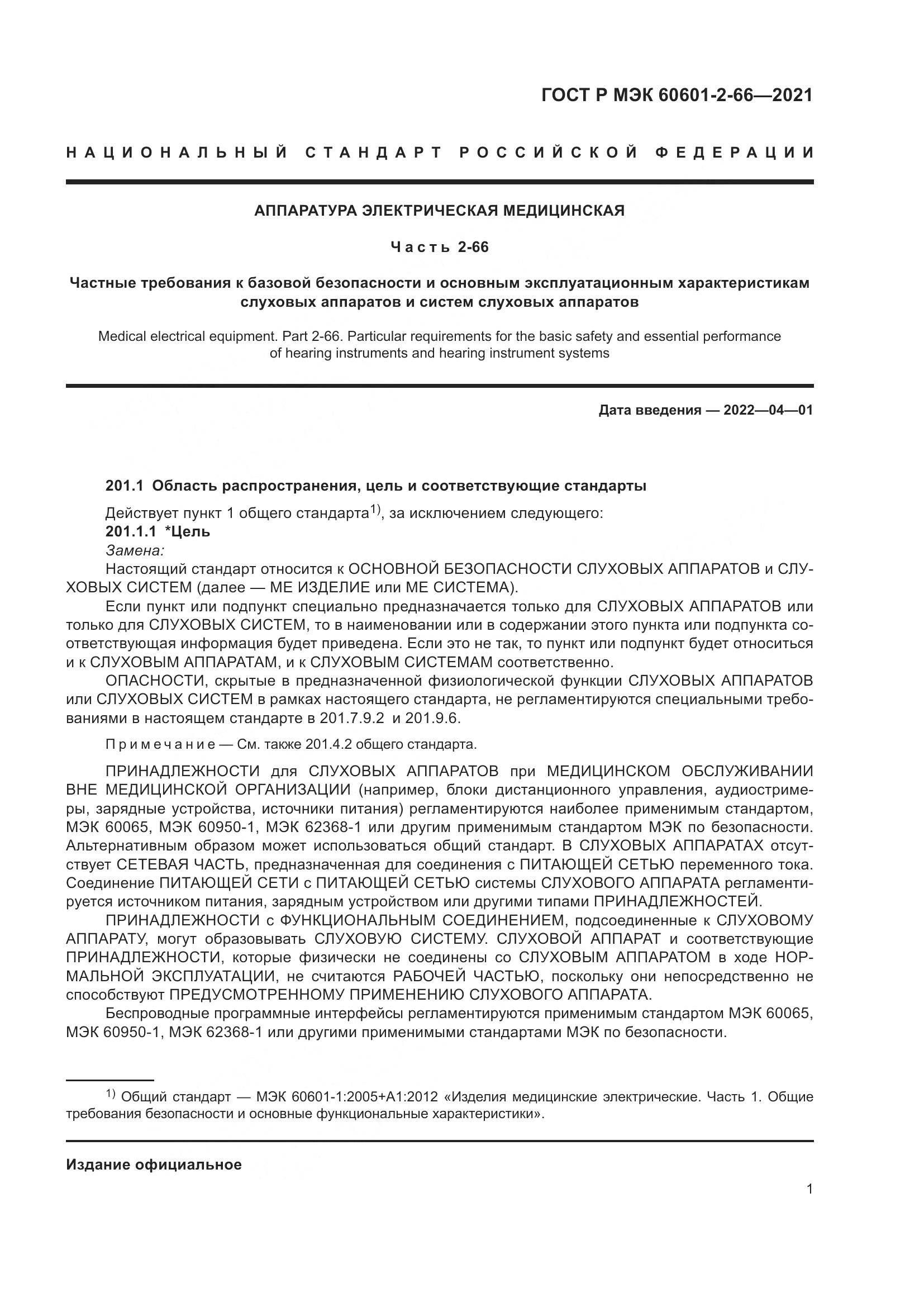 ГОСТ Р МЭК 60601-2-66-2021, страница 7