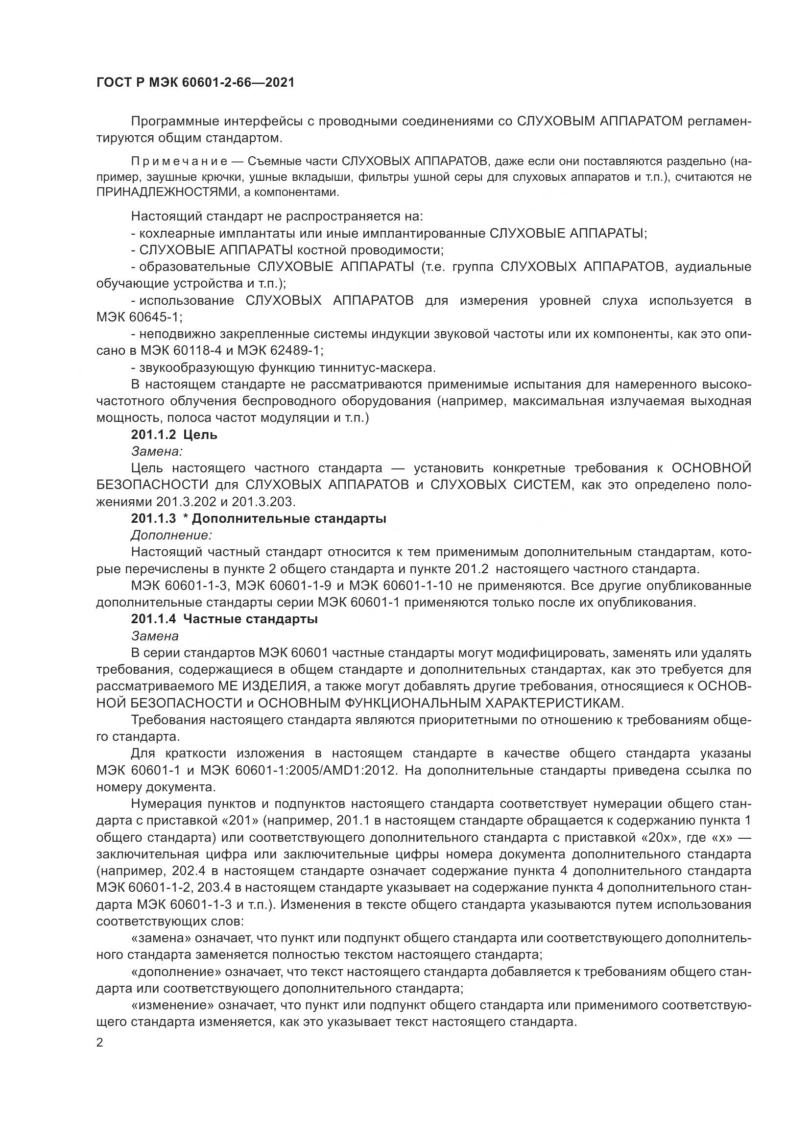 ГОСТ Р МЭК 60601-2-66-2021, страница 8