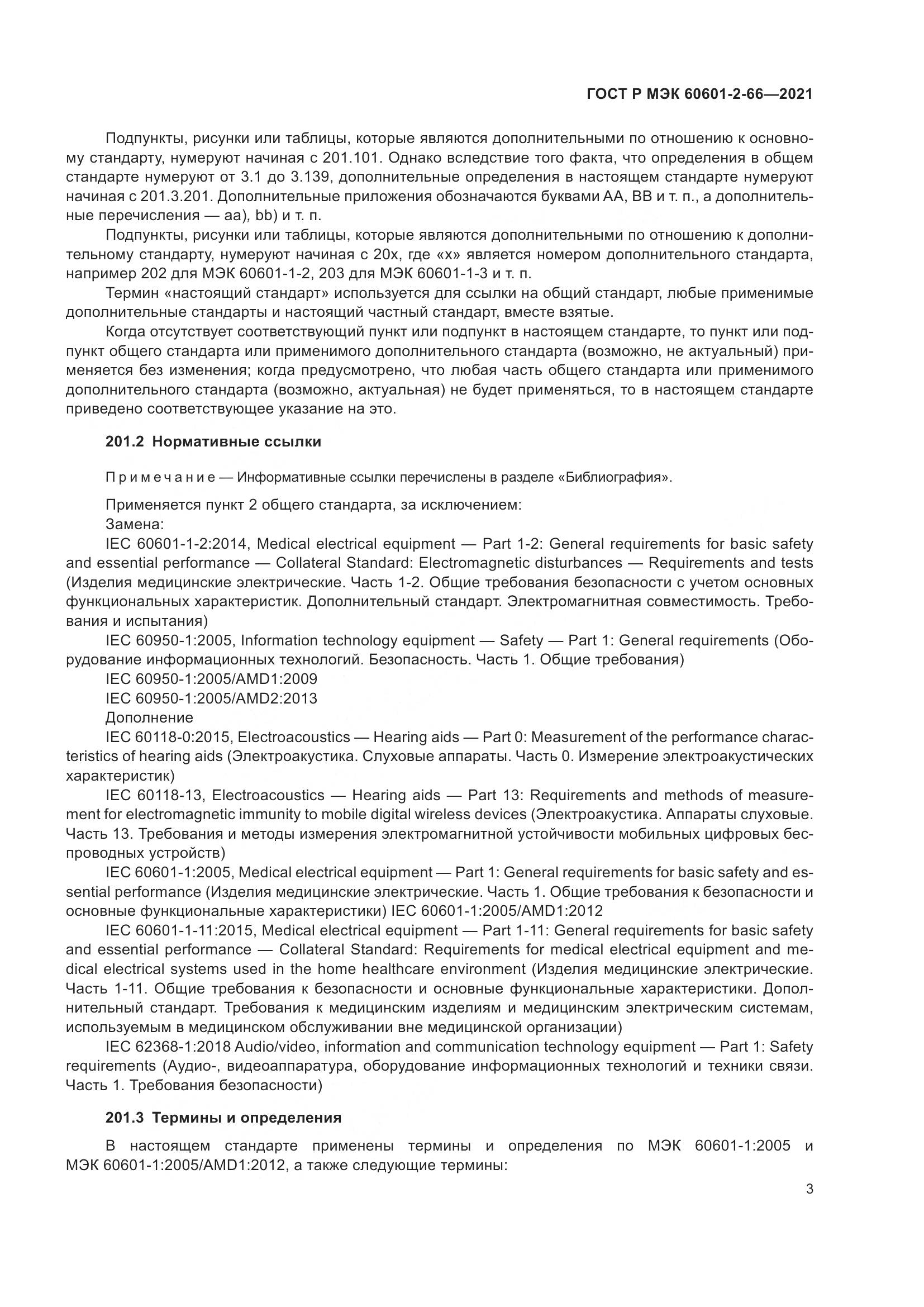 ГОСТ Р МЭК 60601-2-66-2021, страница 9