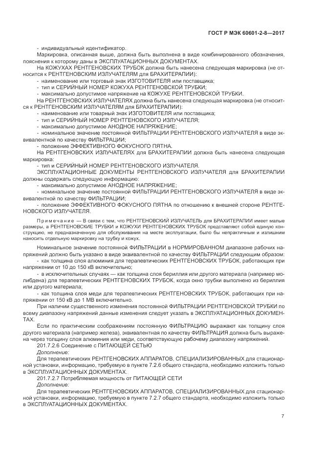 ГОСТ Р МЭК 60601-2-8-2017, страница 13