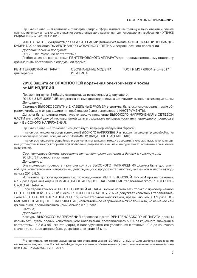 ГОСТ Р МЭК 60601-2-8-2017, страница 15