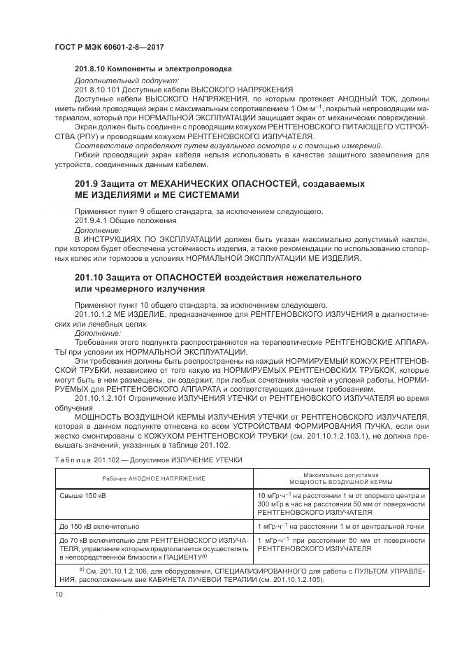 ГОСТ Р МЭК 60601-2-8-2017, страница 16
