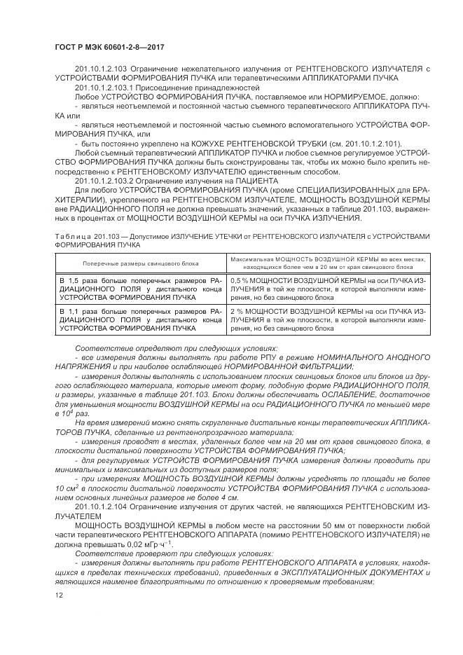 ГОСТ Р МЭК 60601-2-8-2017, страница 18