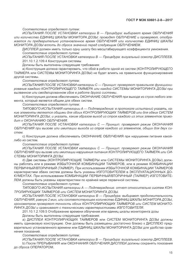 ГОСТ Р МЭК 60601-2-8-2017, страница 21