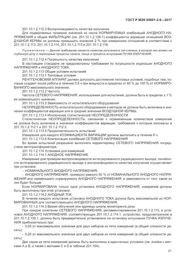 ГОСТ Р МЭК 60601-2-8-2017, страница 27