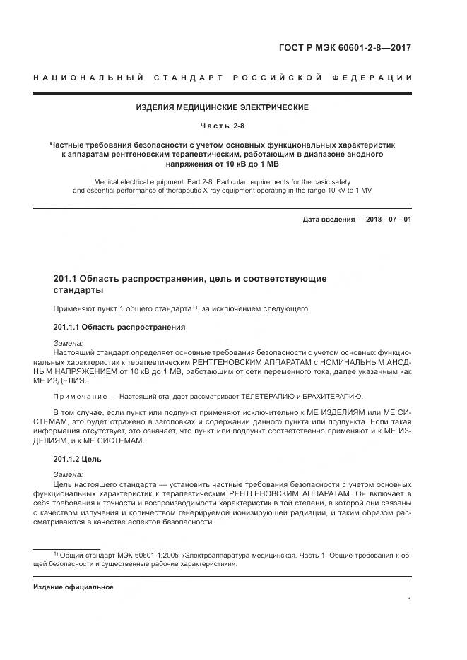 ГОСТ Р МЭК 60601-2-8-2017, страница 7