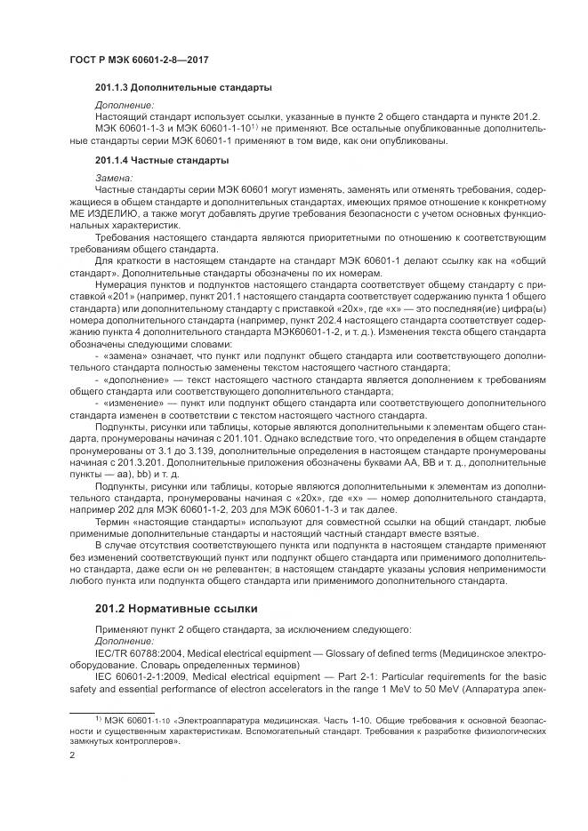 ГОСТ Р МЭК 60601-2-8-2017, страница 8