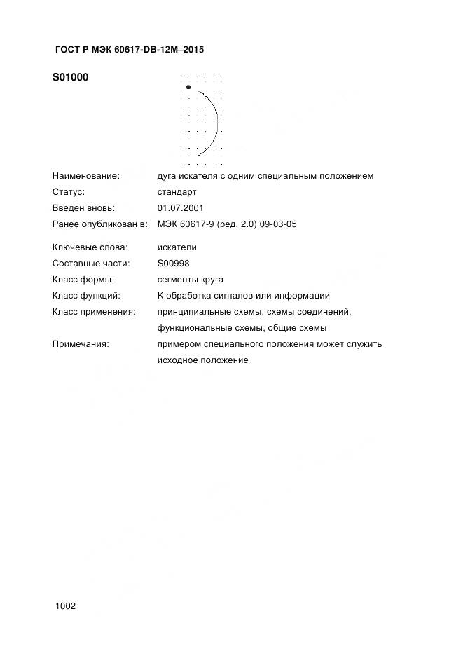 ГОСТ Р МЭК 60617-DB-12M-2015, страница 1008
