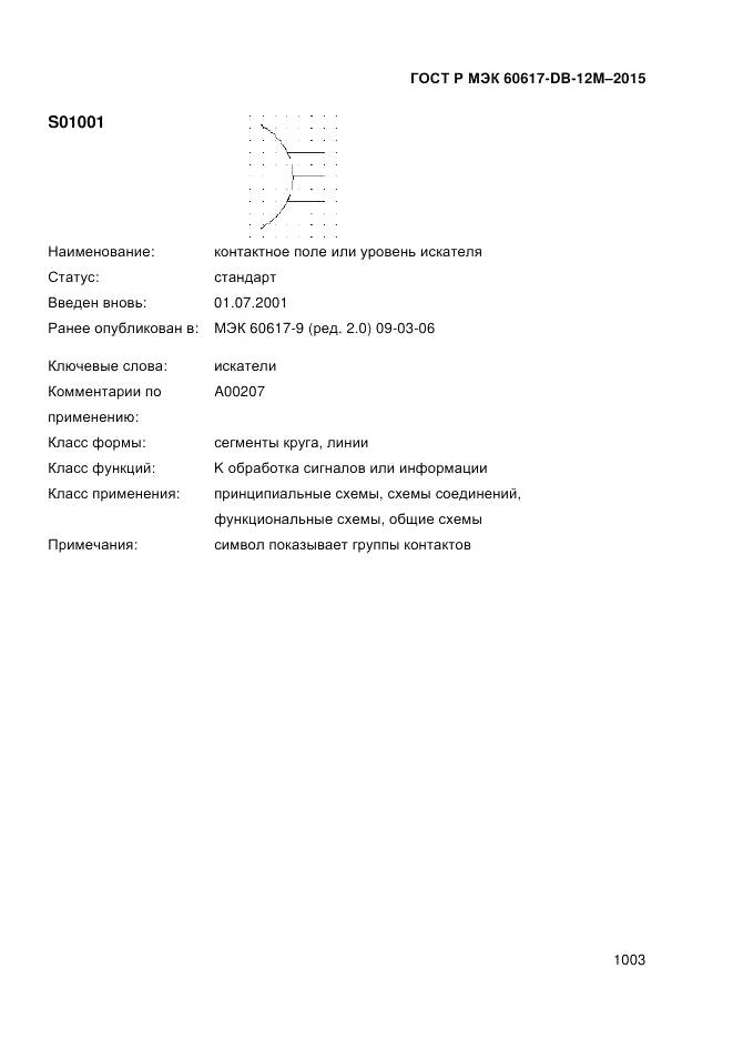 ГОСТ Р МЭК 60617-DB-12M-2015, страница 1009