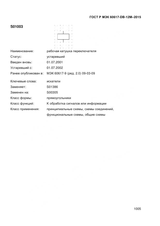 ГОСТ Р МЭК 60617-DB-12M-2015, страница 1011