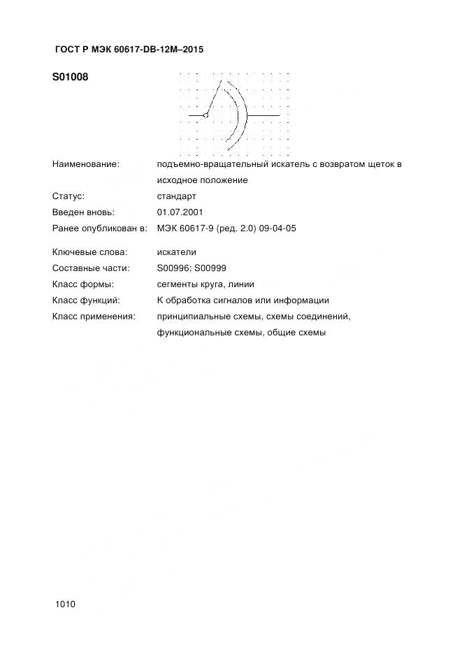 ГОСТ Р МЭК 60617-DB-12M-2015, страница 1016