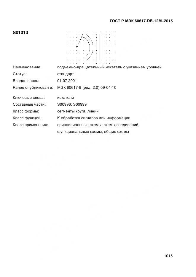 ГОСТ Р МЭК 60617-DB-12M-2015, страница 1021