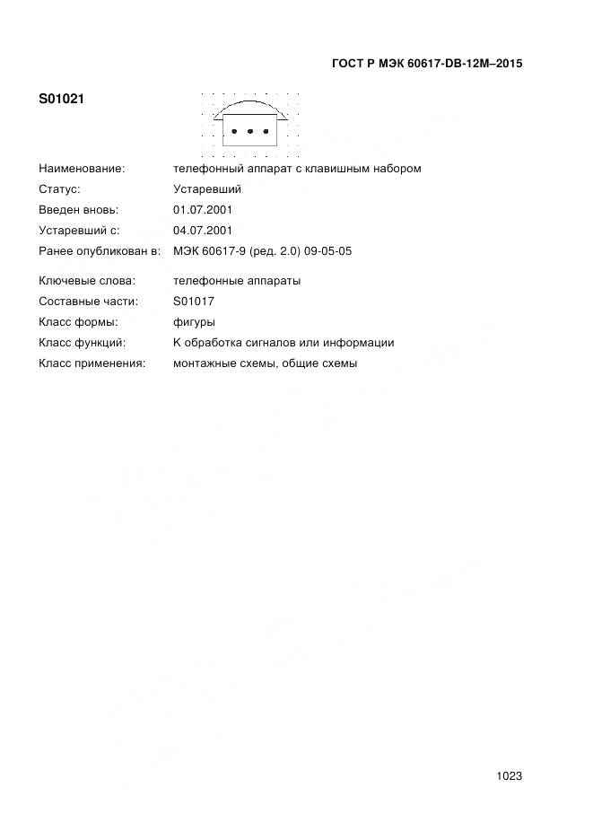 ГОСТ Р МЭК 60617-DB-12M-2015, страница 1029