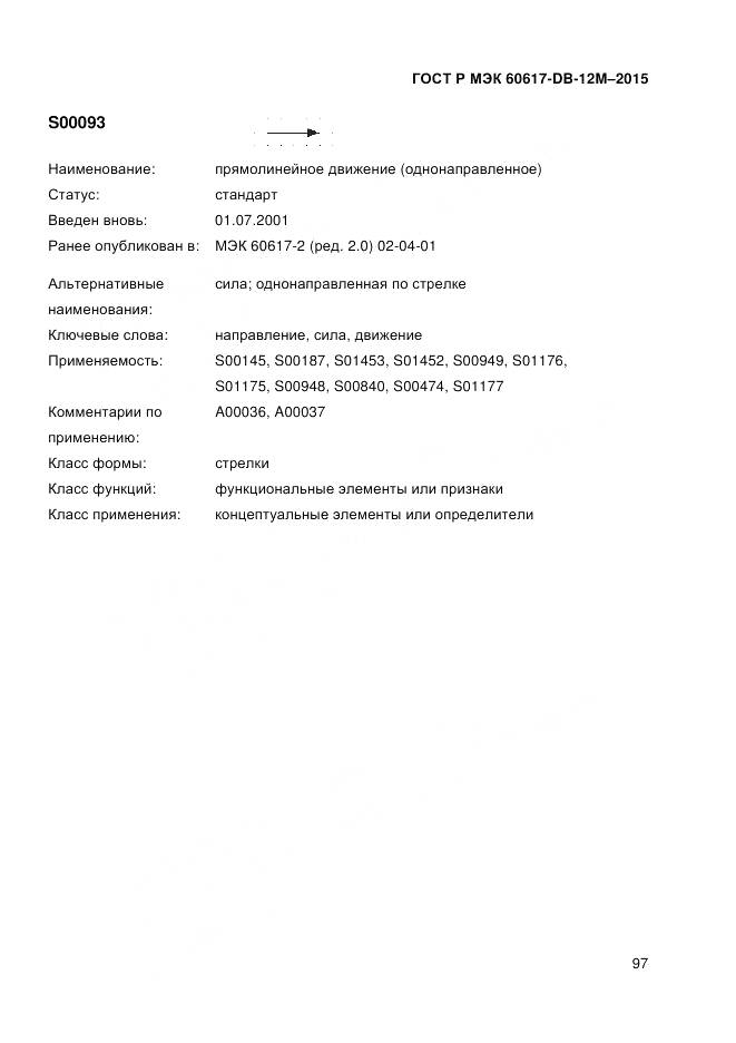 ГОСТ Р МЭК 60617-DB-12M-2015, страница 103