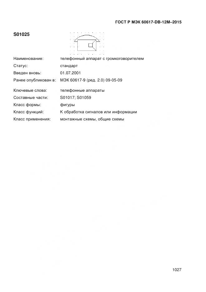 ГОСТ Р МЭК 60617-DB-12M-2015, страница 1033