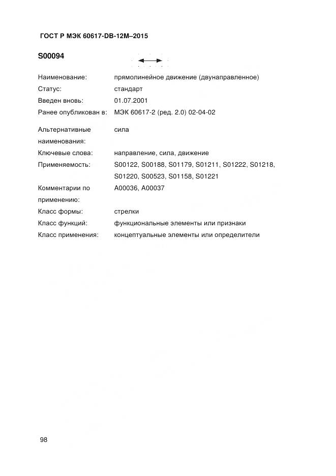 ГОСТ Р МЭК 60617-DB-12M-2015, страница 104