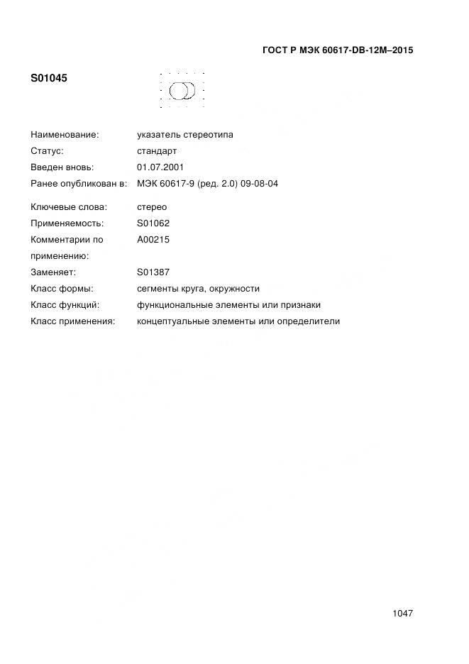 ГОСТ Р МЭК 60617-DB-12M-2015, страница 1053