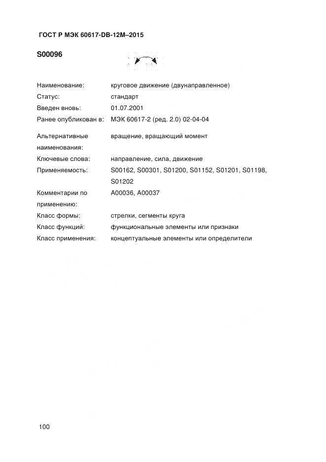 ГОСТ Р МЭК 60617-DB-12M-2015, страница 106