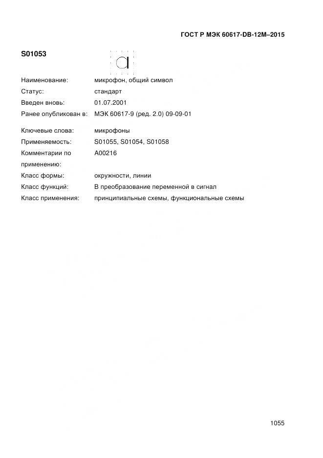 ГОСТ Р МЭК 60617-DB-12M-2015, страница 1061