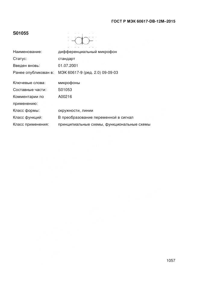 ГОСТ Р МЭК 60617-DB-12M-2015, страница 1063