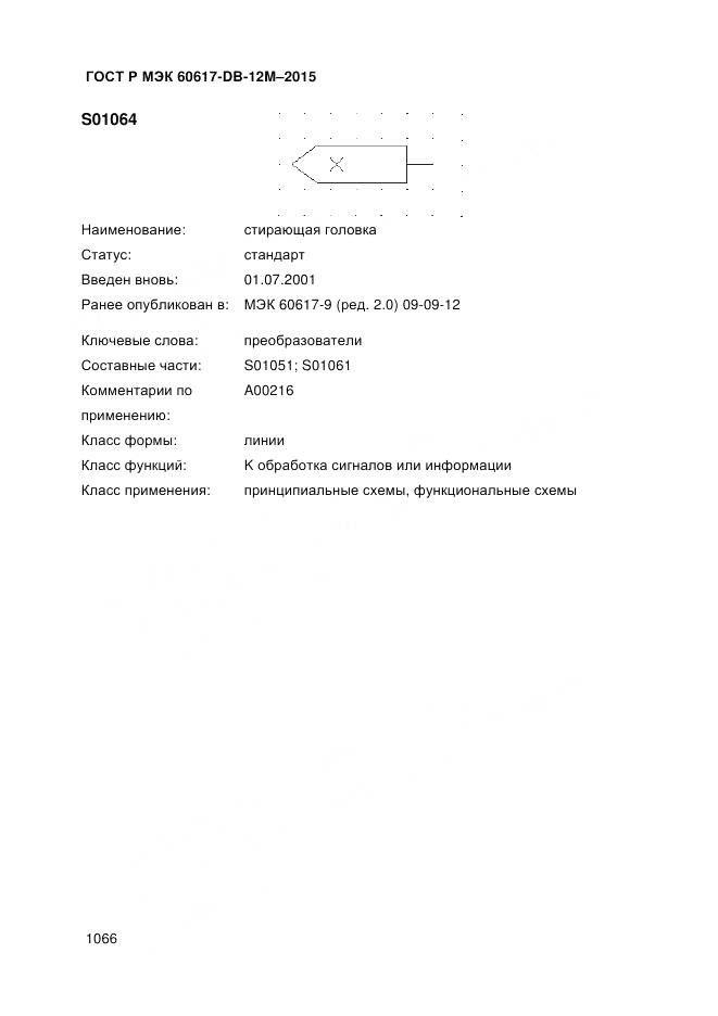 ГОСТ Р МЭК 60617-DB-12M-2015, страница 1072