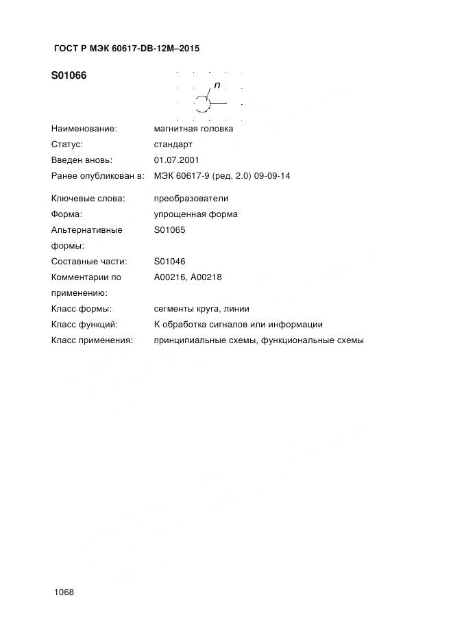 ГОСТ Р МЭК 60617-DB-12M-2015, страница 1074