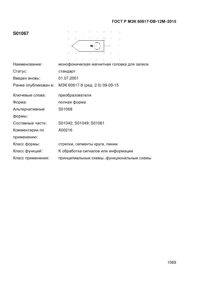 ГОСТ Р МЭК 60617-DB-12M-2015, страница 1075