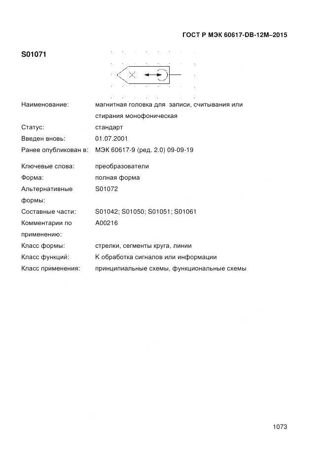 ГОСТ Р МЭК 60617-DB-12M-2015, страница 1079