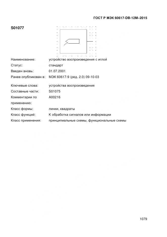ГОСТ Р МЭК 60617-DB-12M-2015, страница 1085