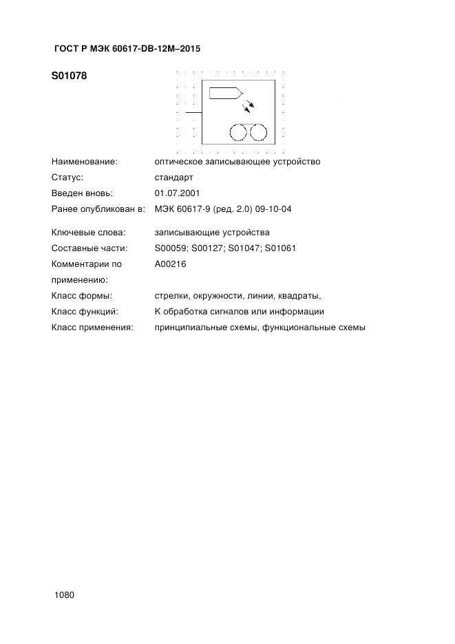 ГОСТ Р МЭК 60617-DB-12M-2015, страница 1086
