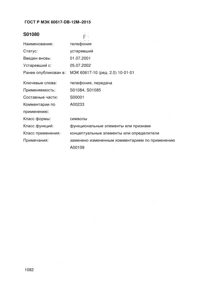 ГОСТ Р МЭК 60617-DB-12M-2015, страница 1088