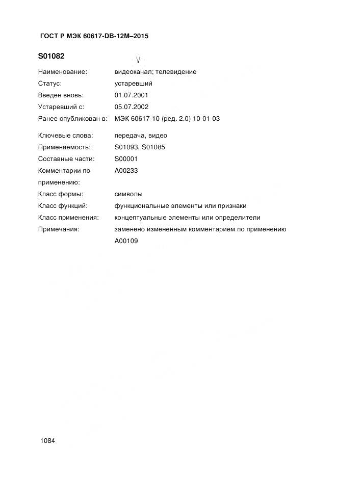 ГОСТ Р МЭК 60617-DB-12M-2015, страница 1090