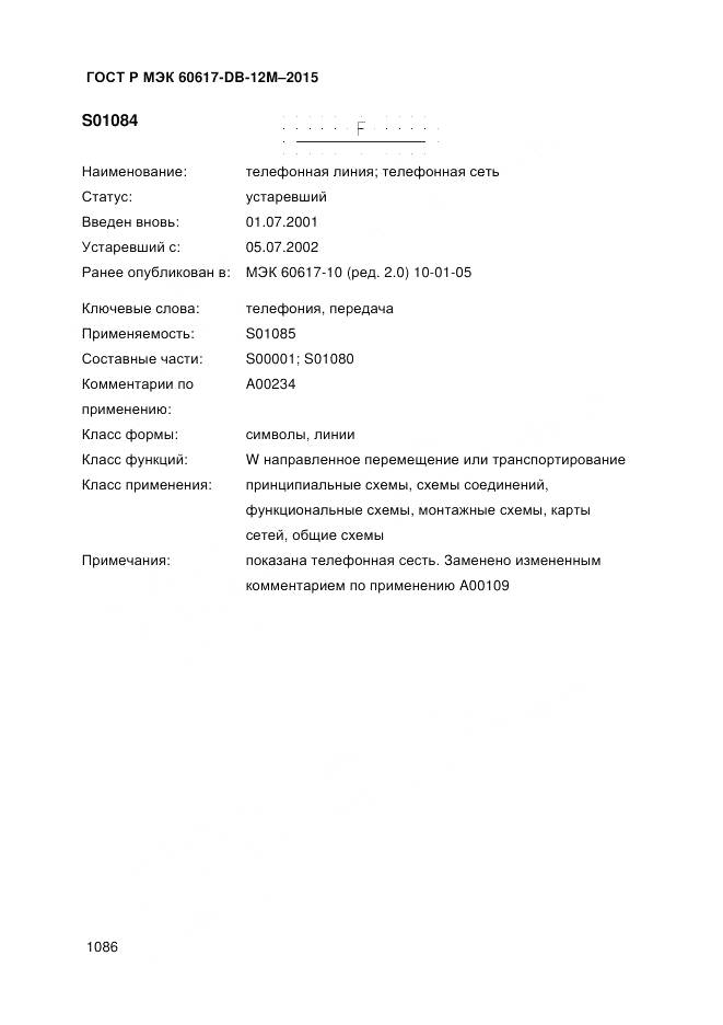 ГОСТ Р МЭК 60617-DB-12M-2015, страница 1092