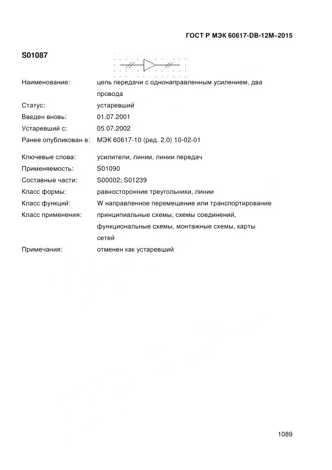 ГОСТ Р МЭК 60617-DB-12M-2015, страница 1095