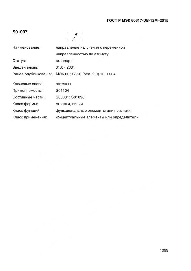 ГОСТ Р МЭК 60617-DB-12M-2015, страница 1105