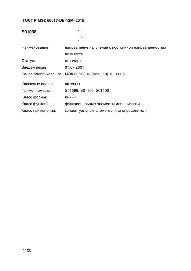 ГОСТ Р МЭК 60617-DB-12M-2015, страница 1106