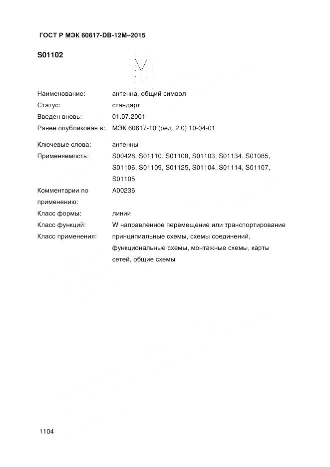 ГОСТ Р МЭК 60617-DB-12M-2015, страница 1110