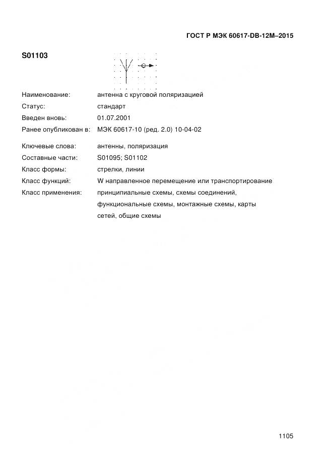 ГОСТ Р МЭК 60617-DB-12M-2015, страница 1111