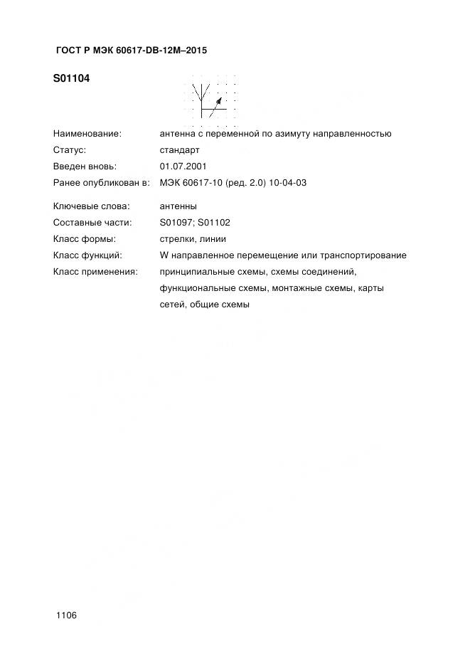 ГОСТ Р МЭК 60617-DB-12M-2015, страница 1112