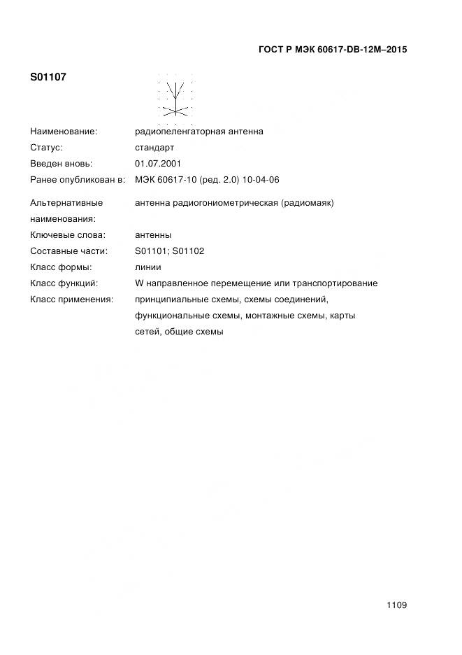 ГОСТ Р МЭК 60617-DB-12M-2015, страница 1115