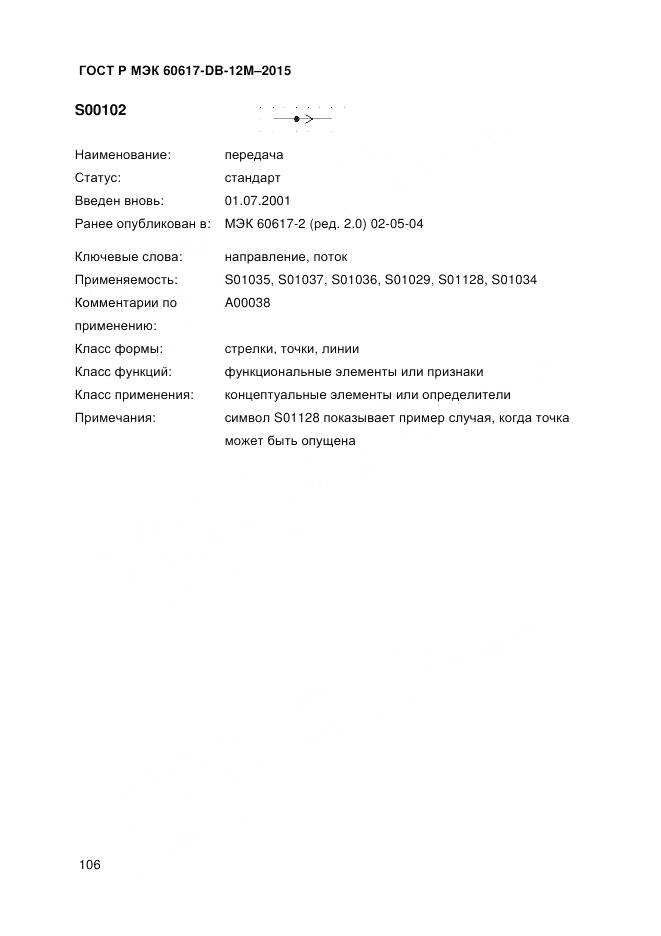 ГОСТ Р МЭК 60617-DB-12M-2015, страница 112