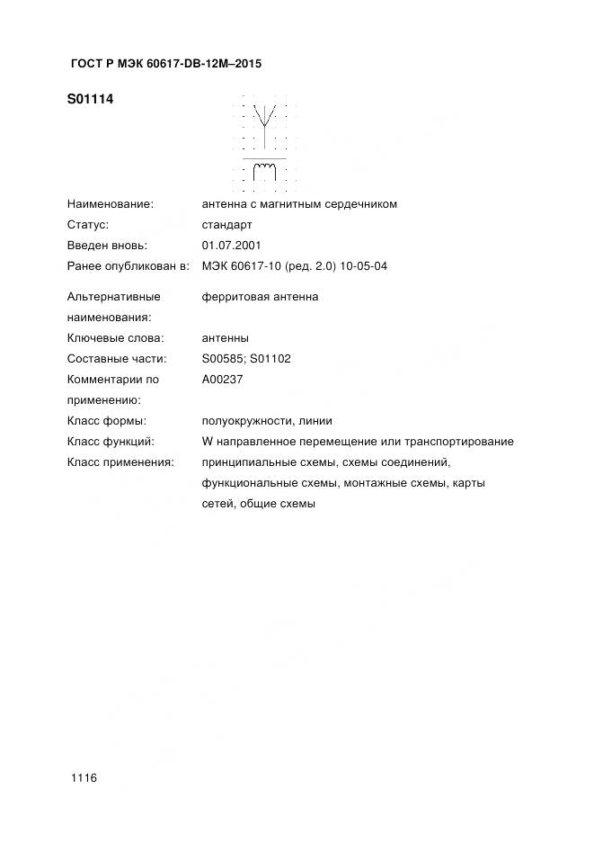 ГОСТ Р МЭК 60617-DB-12M-2015, страница 1122