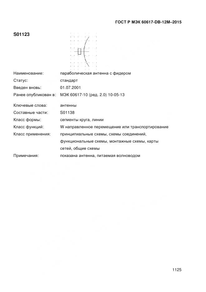 ГОСТ Р МЭК 60617-DB-12M-2015, страница 1131