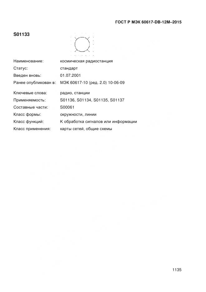 ГОСТ Р МЭК 60617-DB-12M-2015, страница 1141