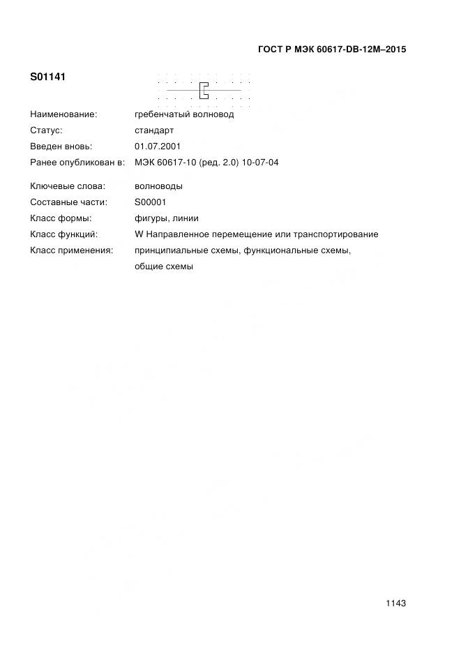 ГОСТ Р МЭК 60617-DB-12M-2015, страница 1149