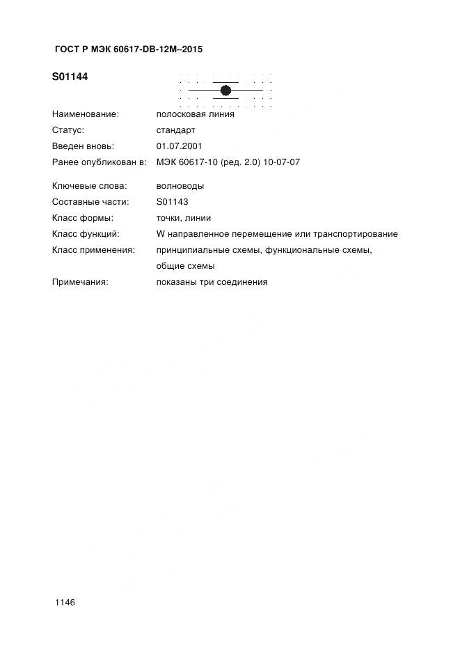 ГОСТ Р МЭК 60617-DB-12M-2015, страница 1152