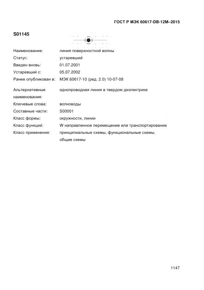 ГОСТ Р МЭК 60617-DB-12M-2015, страница 1153