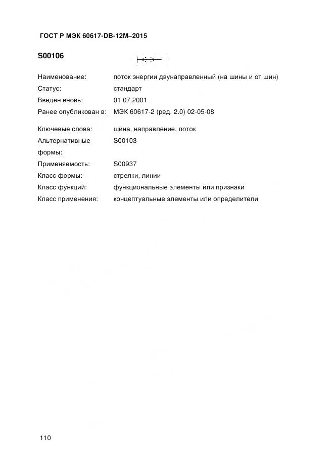 ГОСТ Р МЭК 60617-DB-12M-2015, страница 116